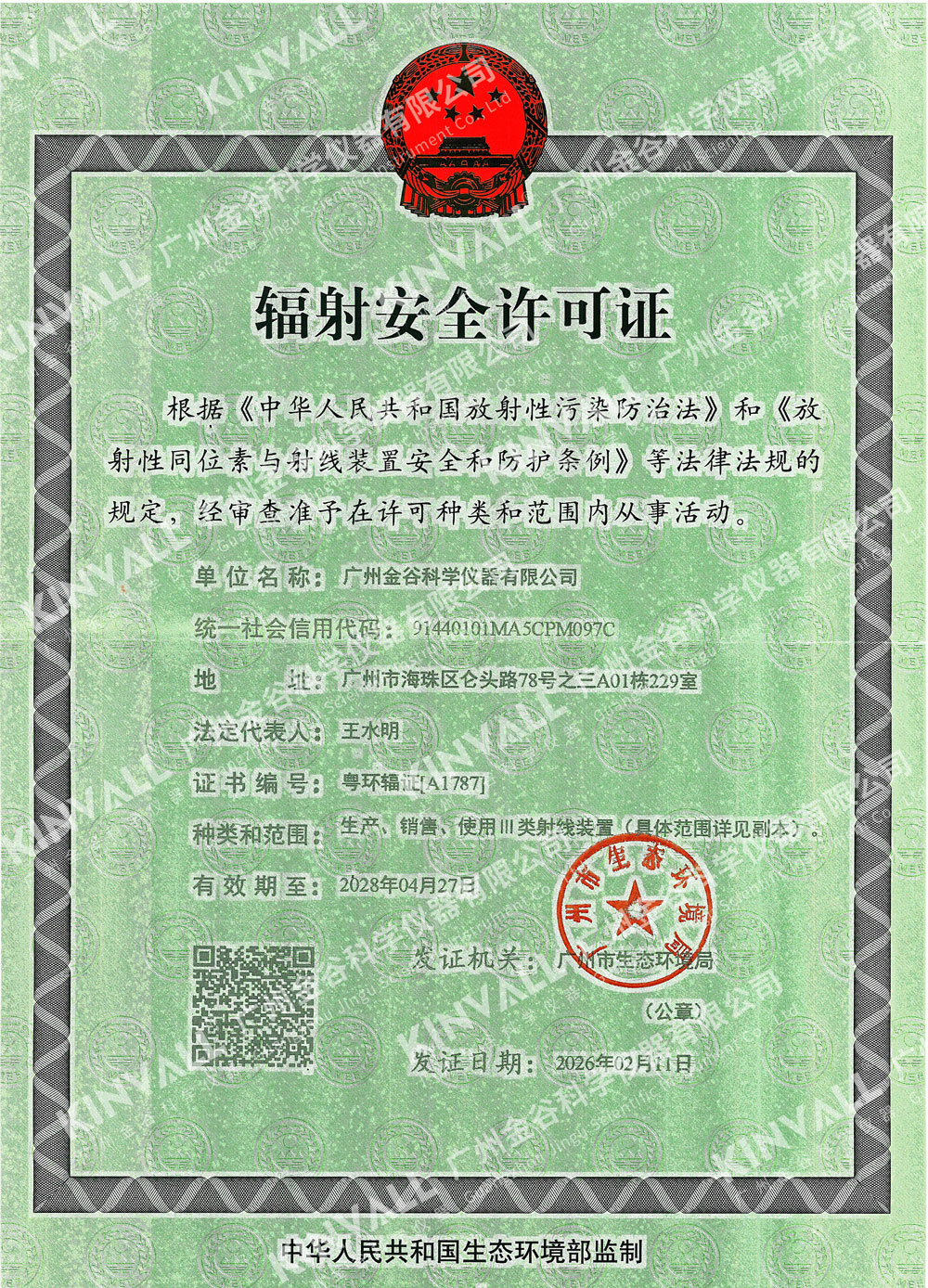 压缩--辐射安全许可证-正本-（加水印）.jpg